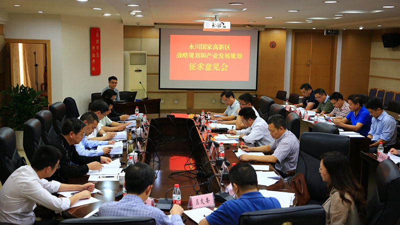 永川國家高新區(qū)戰(zhàn)略規(guī)劃和產(chǎn)業(yè)發(fā)展規(guī)劃征求意見會(huì)在“山城”勝利召開