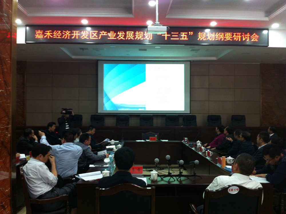 湖南嘉禾經(jīng)濟(jì)開發(fā)區(qū)“十三五”規(guī)劃及產(chǎn)業(yè)發(fā)展規(guī)劃終稿匯報成功舉辦