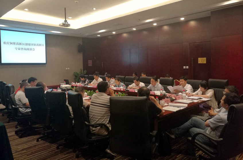 重慶銅梁區(qū)創(chuàng)建國(guó)家高新區(qū)在京舉行專(zhuān)家咨詢(xún)座談會(huì)