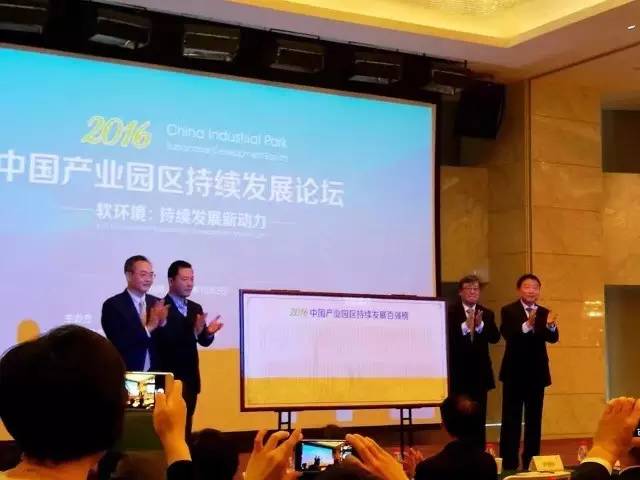 2016中國產業(yè)園區(qū)持續(xù)發(fā)展論壇順利舉行