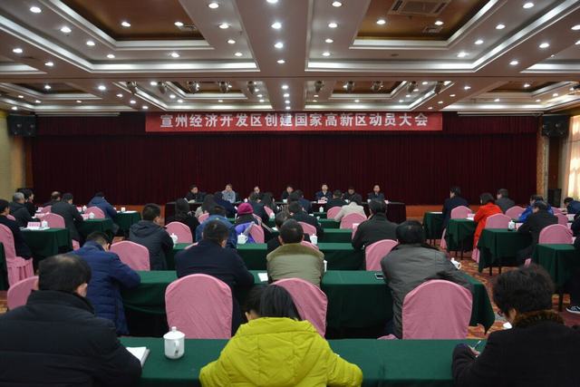 宣州經(jīng)開(kāi)區(qū)正式啟動(dòng)創(chuàng)建國(guó)家高新區(qū)動(dòng)員大會(huì)