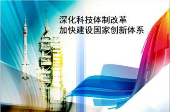 中共中央、國務(wù)院印發(fā)《關(guān)于深化科技體制改革加快國家創(chuàng)新體系建設(shè)的意見》