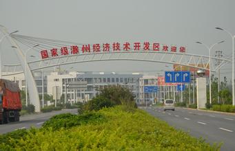 滁州經(jīng)開區(qū):轉(zhuǎn)型升級(jí)謀跨越 繼往開來譜華章