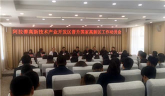 阿拉善高新技術(shù)產(chǎn)業(yè)開發(fā)區(qū)創(chuàng)建國(guó)家高新區(qū)工作正式啟動(dòng)