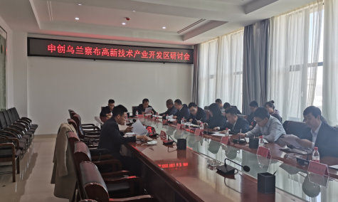 點亮智慧園區(qū)，察哈爾工業(yè)園區(qū)積極申創(chuàng)省級高新區(qū)