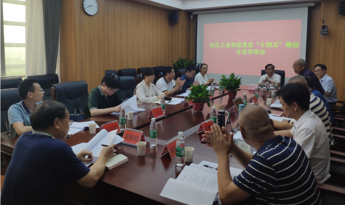 布局“十四五”，奮楫新時代 ——《懷化市工業(yè)和信息化“十四五”發(fā)展規(guī)劃》順利通過專家評審