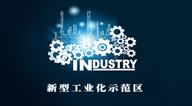 全國工信會議確定明年重點工作：將啟動創(chuàng)建國家新型工業(yè)化示范區(qū) 出臺未來