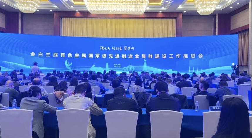 我院院長(zhǎng)李文輝受邀參加金白蘭武有色金屬國(guó)家級(jí)先進(jìn)制造業(yè)集群建設(shè)工作推進(jìn)