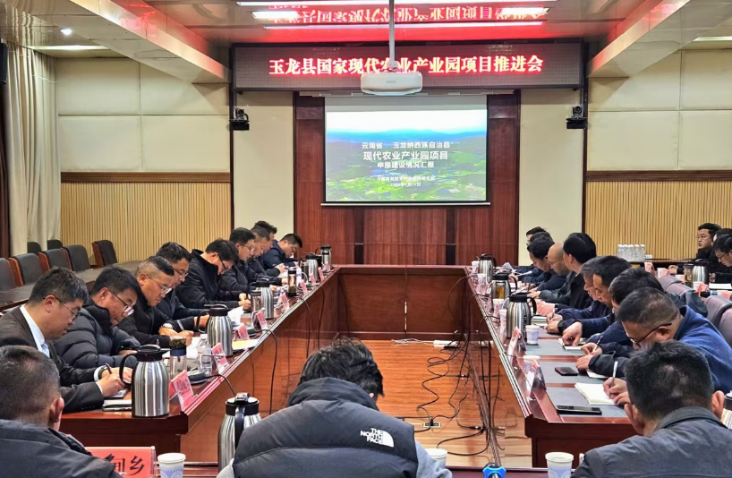 院地同心聚合力 共筑產(chǎn)業(yè)新標(biāo)桿——玉龍縣攜手我院全力推進(jìn)國家現(xiàn)代農(nóng)業(yè)產(chǎn)業(yè)園申報建設(shè)工作