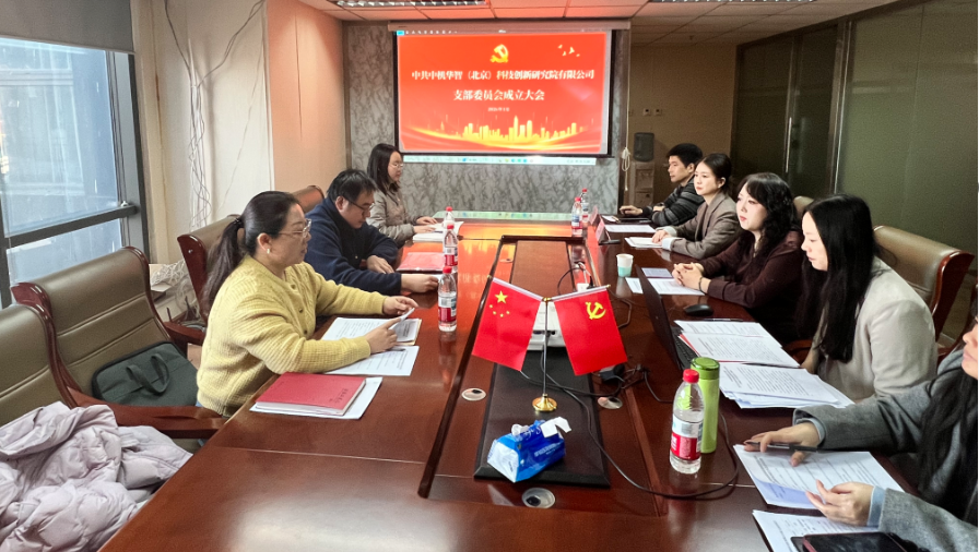 立足智庫使命，強化黨建引領，開創(chuàng)發(fā)展新格局——熱烈祝賀中共中機華智（北京）科技創(chuàng)新研究院有限公司支部委員會成立
